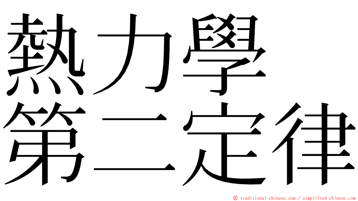 熱力學　第二定律 ming font